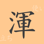 渾(コン)の漢字の成り立ち(語源)と意味、使い方、読み方、画数、部首 渾(コン)の漢字の成り立ち(語源)と意味、使い方、読み方、画数、部首