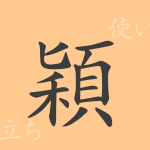 穎(エイ)の漢字の成り立ち(語源)と意味、使い方、読み方、画数、部首 穎(エイ)の漢字の成り立ち(語源)と意味、使い方、読み方、画数、部首