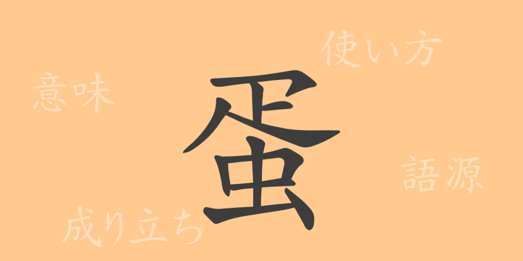 蛋（タン）の漢字の成り立ち(語源)と意味、使い方、読み方、画数、部首