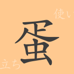 蛋(タン)の漢字の成り立ち(語源)と意味、使い方、読み方、画数、部首 蛋(タン)の漢字の成り立ち(語源)と意味、使い方、読み方、画数、部首