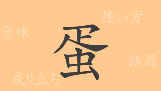 蛋（タン）の漢字の成り立ち(語源)と意味、使い方、読み方、画数、部首