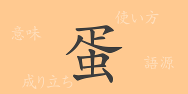 蛋（タン）の漢字の成り立ち(語源)と意味、使い方、読み方、画数、部首