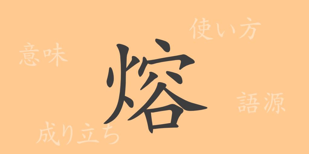 熔(ヨウ)の漢字の成り立ち(語源)と意味、使い方、読み方、画数、部首 熔(ヨウ)の漢字の成り立ち(語源)と意味、使い方、読み方、画数、部首
