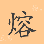 熔(ヨウ)の漢字の成り立ち(語源)と意味、使い方、読み方、画数、部首 熔(ヨウ)の漢字の成り立ち(語源)と意味、使い方、読み方、画数、部首