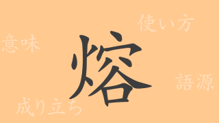 熔（ヨウ）の漢字の成り立ち(語源)と意味、使い方、読み方、画数、部首