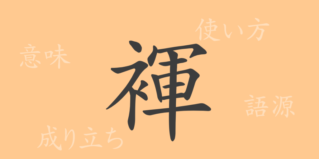 褌（コン）の漢字の成り立ち(語源)と意味、使い方、読み方、画数、部首