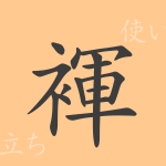褌(コン)の漢字の成り立ち(語源)と意味、使い方、読み方、画数、部首 褌(コン)の漢字の成り立ち(語源)と意味、使い方、読み方、画数、部首