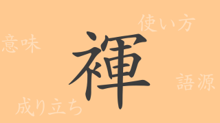 褌（コン）の漢字の成り立ち(語源)と意味、使い方、読み方、画数、部首