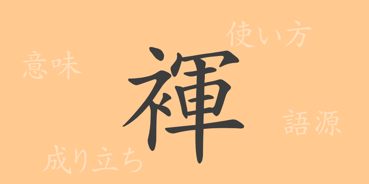 褌（コン）の漢字の成り立ち(語源)と意味、使い方、読み方、画数、部首