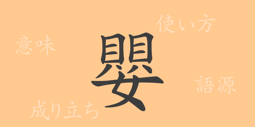 嬰(エイ)の漢字の成り立ち(語源)と意味、使い方、読み方、画数、部首 嬰(エイ)の漢字の成り立ち(語源)と意味、使い方、読み方、画数、部首