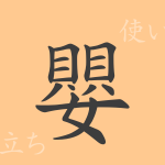嬰(エイ)の漢字の成り立ち(語源)と意味、使い方、読み方、画数、部首 嬰(エイ)の漢字の成り立ち(語源)と意味、使い方、読み方、画数、部首