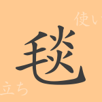 毯(タン)の漢字の成り立ち(語源)と意味、使い方、読み方、画数、部首 毯(タン)の漢字の成り立ち(語源)と意味、使い方、読み方、画数、部首