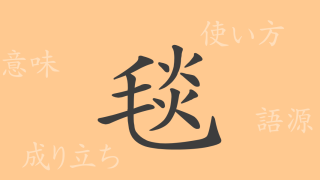 毯（タン）の漢字の成り立ち(語源)と意味、使い方、読み方、画数、部首