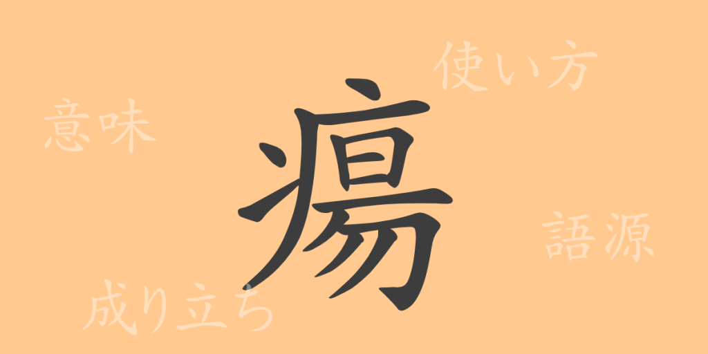 瘍(ヨウ)の漢字の成り立ち(語源)と意味、使い方、読み方、画数、部首 瘍(ヨウ)の漢字の成り立ち(語源)と意味、使い方、読み方、画数、部首