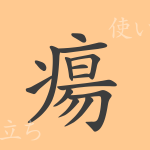 瘍(ヨウ)の漢字の成り立ち(語源)と意味、使い方、読み方、画数、部首 瘍(ヨウ)の漢字の成り立ち(語源)と意味、使い方、読み方、画数、部首