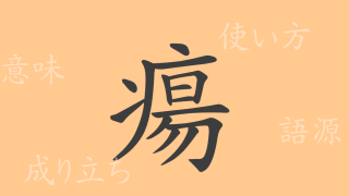 瘍（ヨウ）の漢字の成り立ち(語源)と意味、使い方、読み方、画数、部首