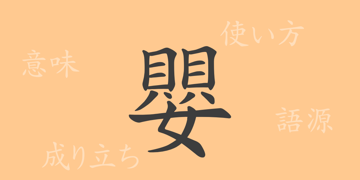 嬰（エイ）の漢字の成り立ち(語源)と意味、使い方、読み方、画数、部首