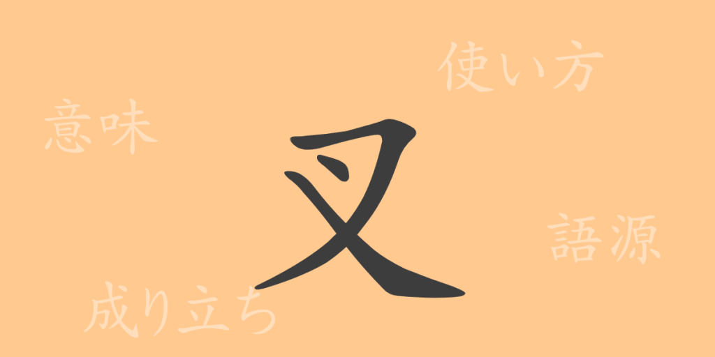叉(サ)の漢字の成り立ち(語源)と意味、使い方、読み方、画数、部首 叉(サ)の漢字の成り立ち(語源)と意味、使い方、読み方、画数、部首