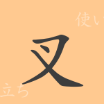 叉(サ)の漢字の成り立ち(語源)と意味、使い方、読み方、画数、部首 叉(サ)の漢字の成り立ち(語源)と意味、使い方、読み方、画数、部首