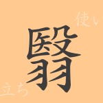 翳(エイ)の漢字の成り立ち(語源)と意味、使い方、読み方、画数、部首 翳(エイ)の漢字の成り立ち(語源)と意味、使い方、読み方、画数、部首