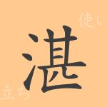 湛(タン)の漢字の成り立ち(語源)と意味、使い方、読み方、画数、部首 湛(タン)の漢字の成り立ち(語源)と意味、使い方、読み方、画数、部首