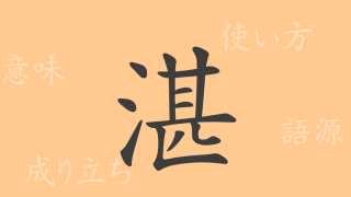 湛（タン）の漢字の成り立ち(語源)と意味、使い方、読み方、画数、部首