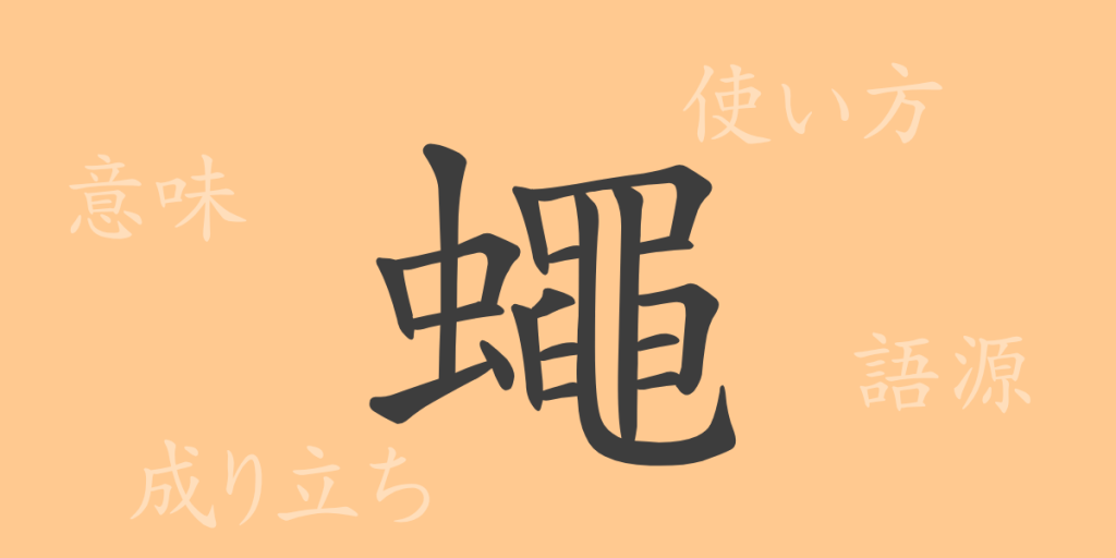 蠅(ヨウ)の漢字の成り立ち(語源)と意味、使い方、読み方、画数、部首 蠅(ヨウ)の漢字の成り立ち(語源)と意味、使い方、読み方、画数、部首