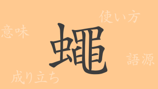 蠅（ヨウ）の漢字の成り立ち(語源)と意味、使い方、読み方、画数、部首