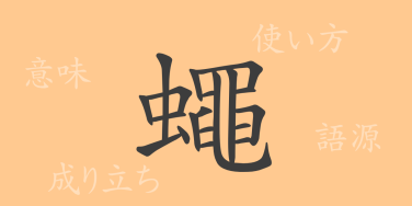 蠅（ヨウ）の漢字の成り立ち(語源)と意味、使い方、読み方、画数、部首