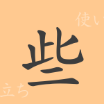 些(サ)の漢字の成り立ち(語源)と意味、使い方、読み方、画数、部首 些(サ)の漢字の成り立ち(語源)と意味、使い方、読み方、画数、部首