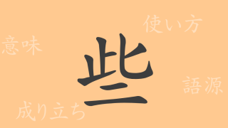 些（サ）の漢字の成り立ち(語源)と意味、使い方、読み方、画数、部首