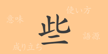 些（サ）の漢字の成り立ち(語源)と意味、使い方、読み方、画数、部首