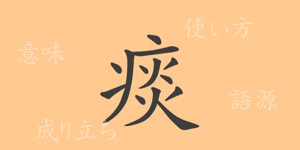 痰(タン)の漢字の成り立ち(語源)と意味、使い方、読み方、画数、部首 痰(タン)の漢字の成り立ち(語源)と意味、使い方、読み方、画数、部首