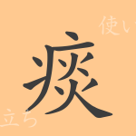 痰(タン)の漢字の成り立ち(語源)と意味、使い方、読み方、画数、部首 痰(タン)の漢字の成り立ち(語源)と意味、使い方、読み方、画数、部首