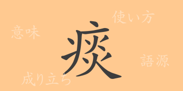 痰（タン）の漢字の成り立ち(語源)と意味、使い方、読み方、画数、部首