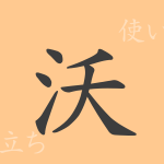 沃(ヨク)の漢字の成り立ち(語源)と意味、使い方、読み方、画数、部首 沃(ヨク)の漢字の成り立ち(語源)と意味、使い方、読み方、画数、部首