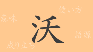 沃（ヨク）の漢字の成り立ち(語源)と意味、使い方、読み方、画数、部首