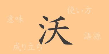 沃（ヨク）の漢字の成り立ち(語源)と意味、使い方、読み方、画数、部首