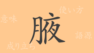 腋（エキ）の漢字の成り立ち(語源)と意味、使い方、読み方、画数、部首