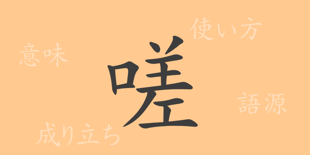 嗟(サ)の漢字の成り立ち(語源)と意味、使い方、読み方、画数、部首 嗟(サ)の漢字の成り立ち(語源)と意味、使い方、読み方、画数、部首