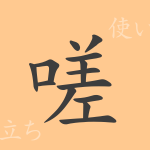 嗟(サ)の漢字の成り立ち(語源)と意味、使い方、読み方、画数、部首 嗟(サ)の漢字の成り立ち(語源)と意味、使い方、読み方、画数、部首