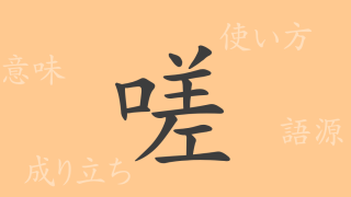 嗟（サ）の漢字の成り立ち(語源)と意味、使い方、読み方、画数、部首