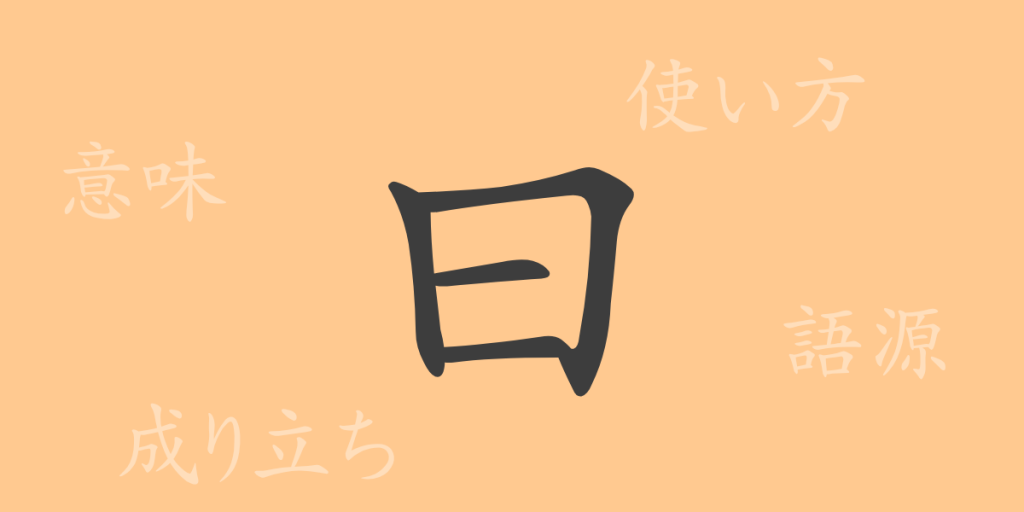 曰（エツ）の漢字の成り立ち(語源)と意味、使い方、読み方、画数、部首