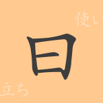 曰（エツ）の漢字の成り立ち(語源)と意味、使い方、読み方、画数、部首