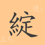 綻(タン)の漢字の成り立ち(語源)と意味、使い方、読み方、画数、部首 綻(タン)の漢字の成り立ち(語源)と意味、使い方、読み方、画数、部首