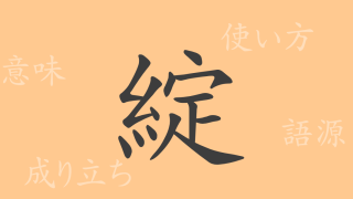 綻（タン）の漢字の成り立ち(語源)と意味、使い方、読み方、画数、部首