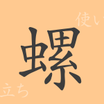 螺(ラ)の漢字の成り立ち(語源)と意味、使い方、読み方、画数、部首 螺(ラ)の漢字の成り立ち(語源)と意味、使い方、読み方、画数、部首