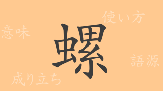 螺（ラ）の漢字の成り立ち(語源)と意味、使い方、読み方、画数、部首