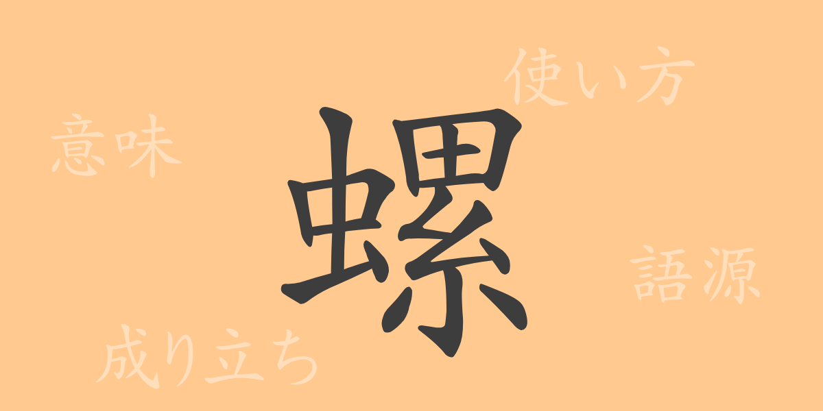 螺（ラ）の漢字の成り立ち(語源)と意味、使い方、読み方、画数、部首