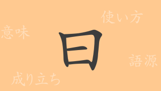 曰（エツ）の漢字の成り立ち(語源)と意味、使い方、読み方、画数、部首